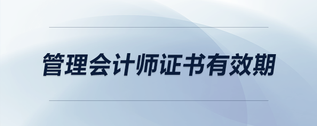 管理會(huì)計(jì)師證書有效期