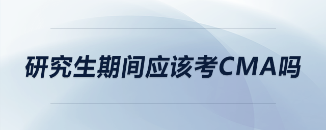研究生期間應該考CMA嗎