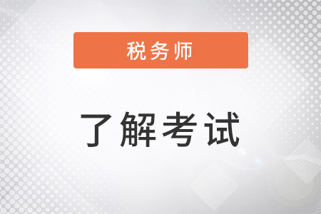 2022注冊稅務(wù)師考試科目搭配