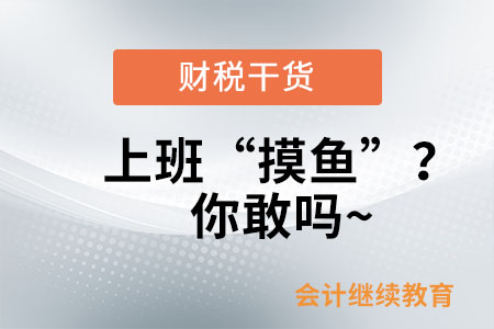 上班“摸魚(yú)”？你敢嗎~