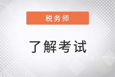 2022注冊稅務(wù)師考試成績有效期