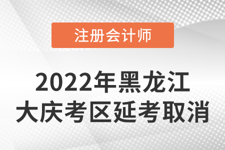 黑龍江cpa2022年延考考試時(shí)間