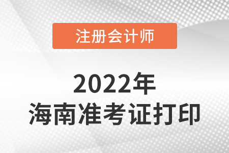 2022年海南省澄邁縣cpa延考準(zhǔn)考證打印官網(wǎng)入口