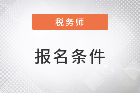 上海市普陀區(qū)稅務(wù)師報(bào)名條件是什么？