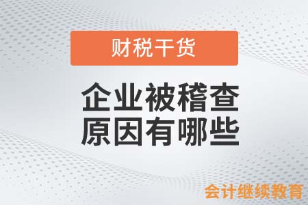 企業(yè)被稽查的原因有哪些？