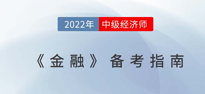 2022年中級經(jīng)濟師《金融》備考指南，適合大部分考生！