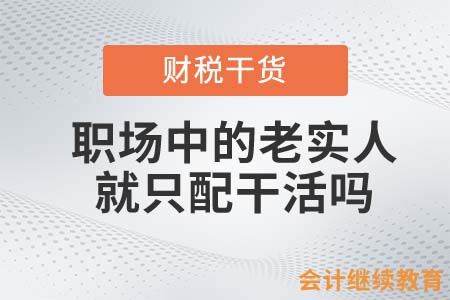 職場(chǎng)中的老實(shí)人，就只配干活嗎？