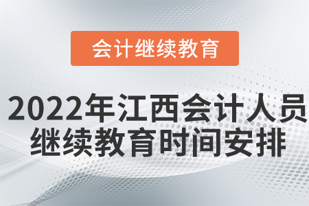 2022年江西會(huì)計(jì)人員繼續(xù)教育時(shí)間安排