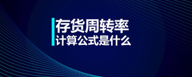 存貨周轉(zhuǎn)率計(jì)算公式是什么