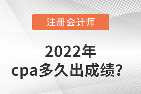 2022年cpa多久出成績(jī)？
