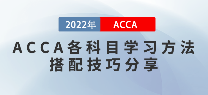 2022年ACCA各科目學(xué)習(xí)方法及搭配技巧分享！考生收藏！