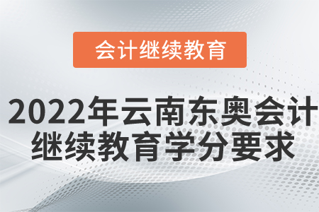 2022年云南東奧會(huì)計(jì)繼續(xù)教育學(xué)分要求