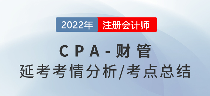 2022年CPA延考《財(cái)務(wù)成本管理》考點(diǎn)總結(jié)及考情分析