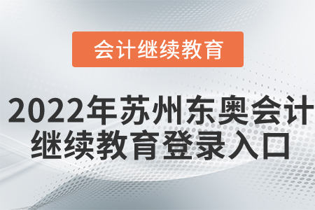 2022年蘇州東奧會(huì)計(jì)繼續(xù)教育登錄入口