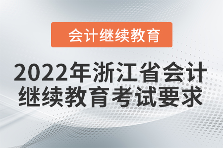 2022年浙江省會(huì)計(jì)繼續(xù)教育考試要求
