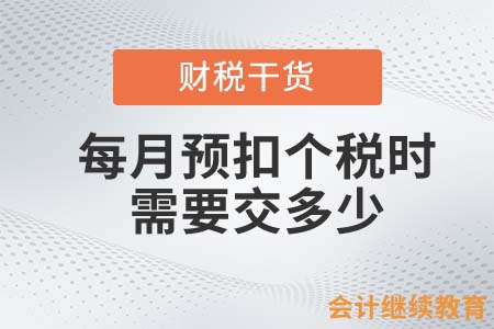 每月預扣個稅時，需要交多少？