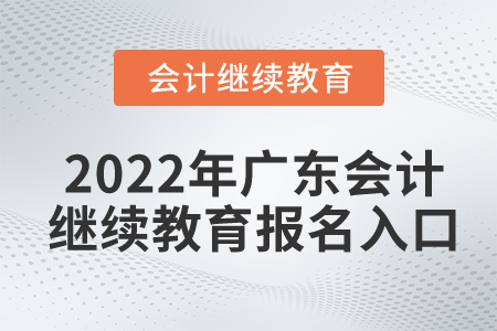 2022年廣東會計繼續(xù)教育報名入口