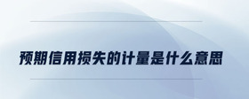預期信用損失的計量是什么意思