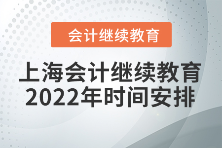 上海會計繼續(xù)教育2022年時間安排