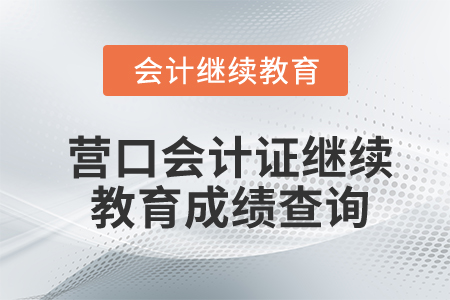 營口會計(jì)證繼續(xù)教育成績查詢