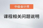 中級(jí)會(huì)計(jì)保障開課、課程延期、新課開通及課程有效期的說明