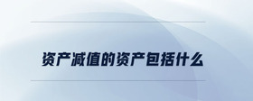 資產減值的資產包括什么