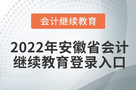 2022年安徽省會(huì)計(jì)繼續(xù)教育登錄入口