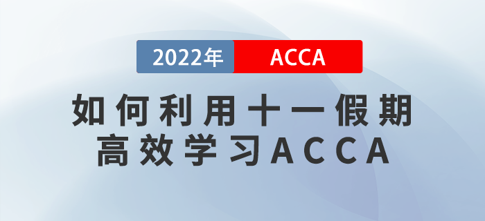 ACCA考生請注意！如何利用十一假期高效學(xué)習(xí)？