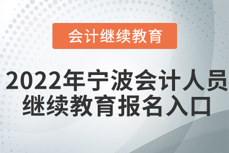 2022年寧波市會計人員繼續(xù)教育報名入口