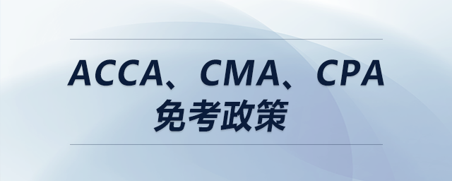 acca、cma、cpa免考政策