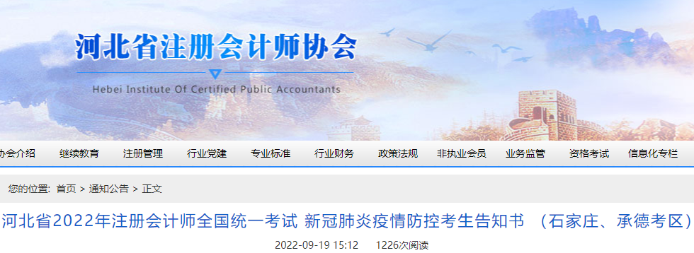 河北省2022年注冊會計師考試新冠肺炎疫情防控考生告知書 （石家莊、承德考區(qū)）