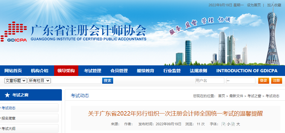 關(guān)于廣東省2022年另行組織一次注冊會計(jì)師考試的溫馨提醒