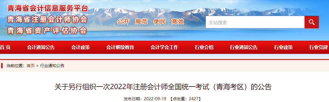 關(guān)于另行組織一次2022年注冊會計(jì)師全國統(tǒng)一考試（青?？紖^(qū)）的公告