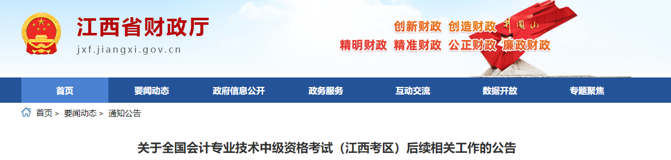 江西考區(qū)2022年中級會計考試后續(xù)相關(guān)工作的公告