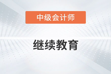 中級會計證書需要繼續(xù)教育嗎？