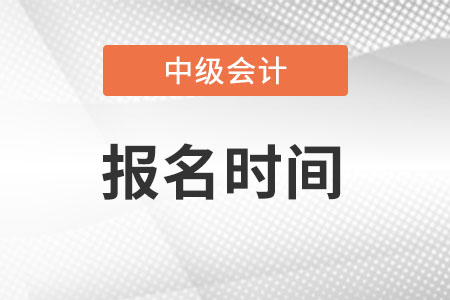 2023年中級(jí)會(huì)計(jì)考試報(bào)名時(shí)間發(fā)布了嗎？