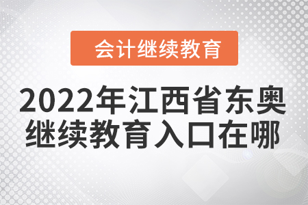 2022年江西省東奧會(huì)計(jì)繼續(xù)教育入口在哪？