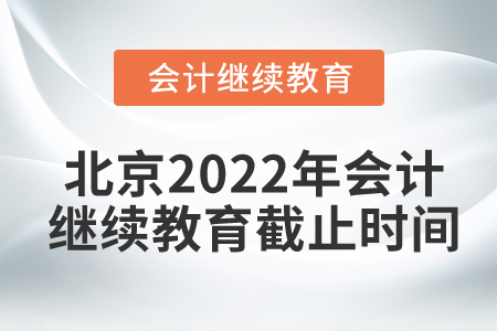北京2022年會計繼續(xù)教育截止時間