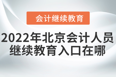 2022年北京會計人員繼續(xù)教育入口在哪？
