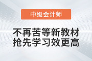 2023年中級會計考試備考，不再苦等新教材，搶先學習效更高！