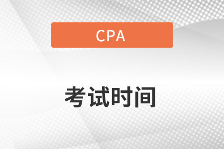 2022四川cpa延考時(shí)間確定了嗎？