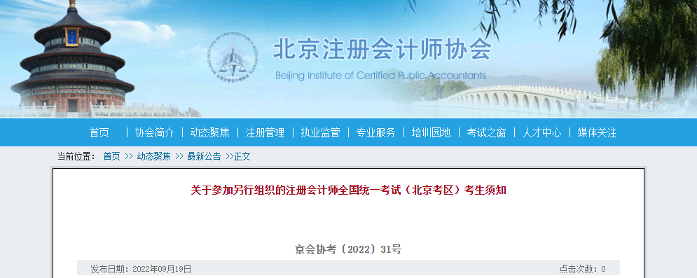 關(guān)于參加另行組織的注冊會計(jì)師全國統(tǒng)一考試（北京考區(qū)）考生須知