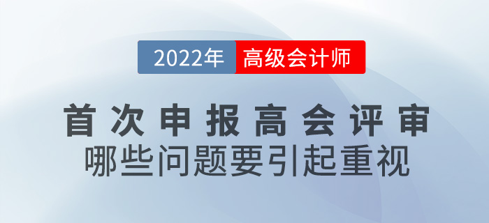 首次申報(bào)高級(jí)會(huì)計(jì)師評(píng)審，哪些問(wèn)題要引起重視？