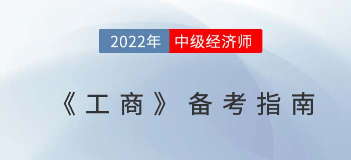 速學(xué)攻略：2022年中級經(jīng)濟師《工商管理》備考指南！