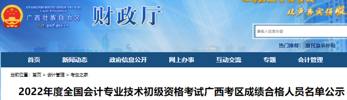 廣西2022年初級(jí)會(huì)計(jì)考試成績(jī)合格人員名單公示