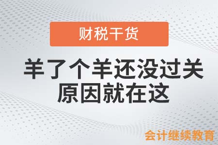 想通關(guān)“羊了個羊”？請先繳納廣告費(fèi)！