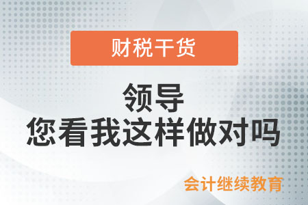領(lǐng)導(dǎo)，您看我這樣做對(duì)嗎？