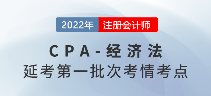12022年注會延考《經(jīng)濟(jì)法》第一批次考點總結(jié)及考情分析