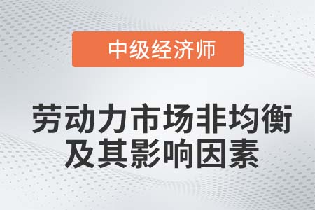 勞動力市場非均衡及其影響因素_2022中級經(jīng)濟(jì)師人力資源知識點