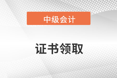 2022中級會計證書在哪里查詢你知道嗎？